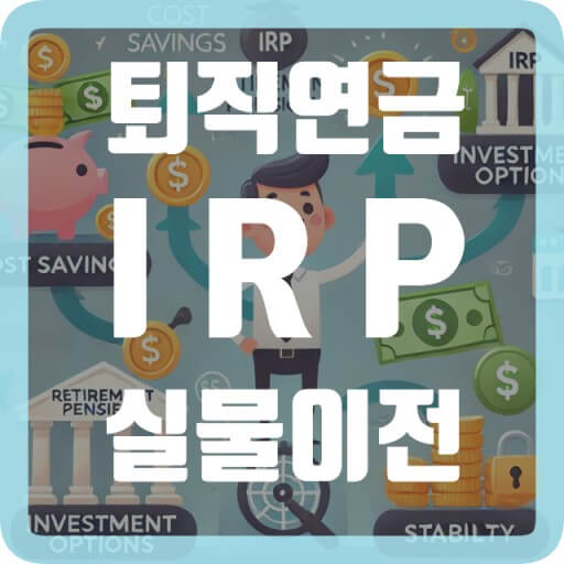퇴직연금 실물이전