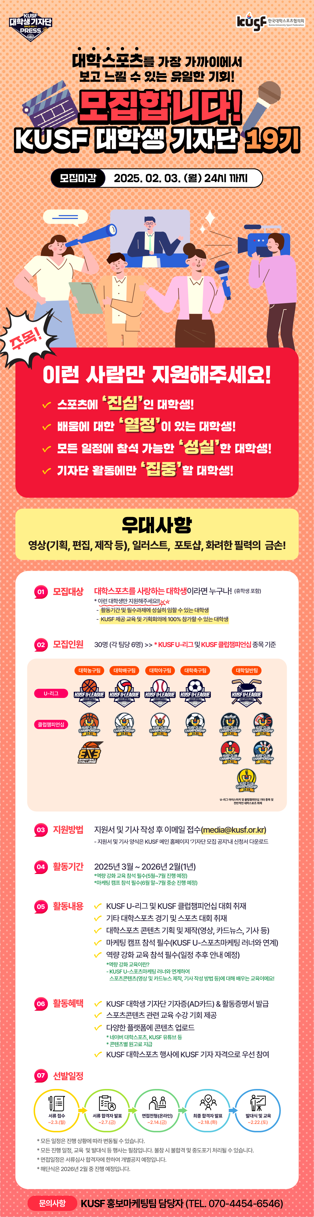 대학생 대외활동 'KUSF 대학생 기자단 19기' 모집 소개! [휴학생 지원 대상 방법 대학스포츠 체대생]