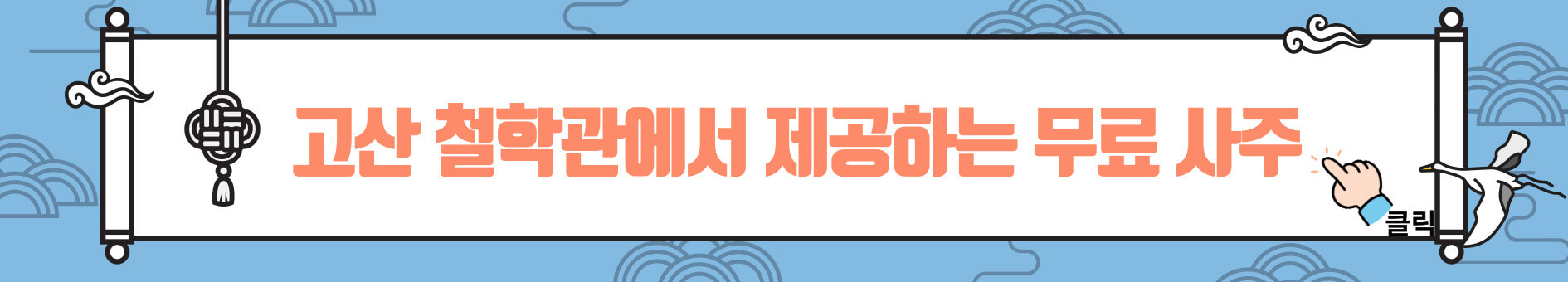 고산 철학관 사주