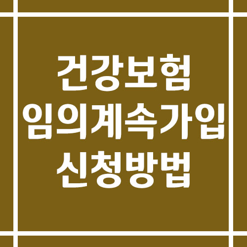 건강보험 임의계속가입 신청 방법