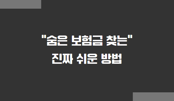 숨은 보험금 찾는 방법