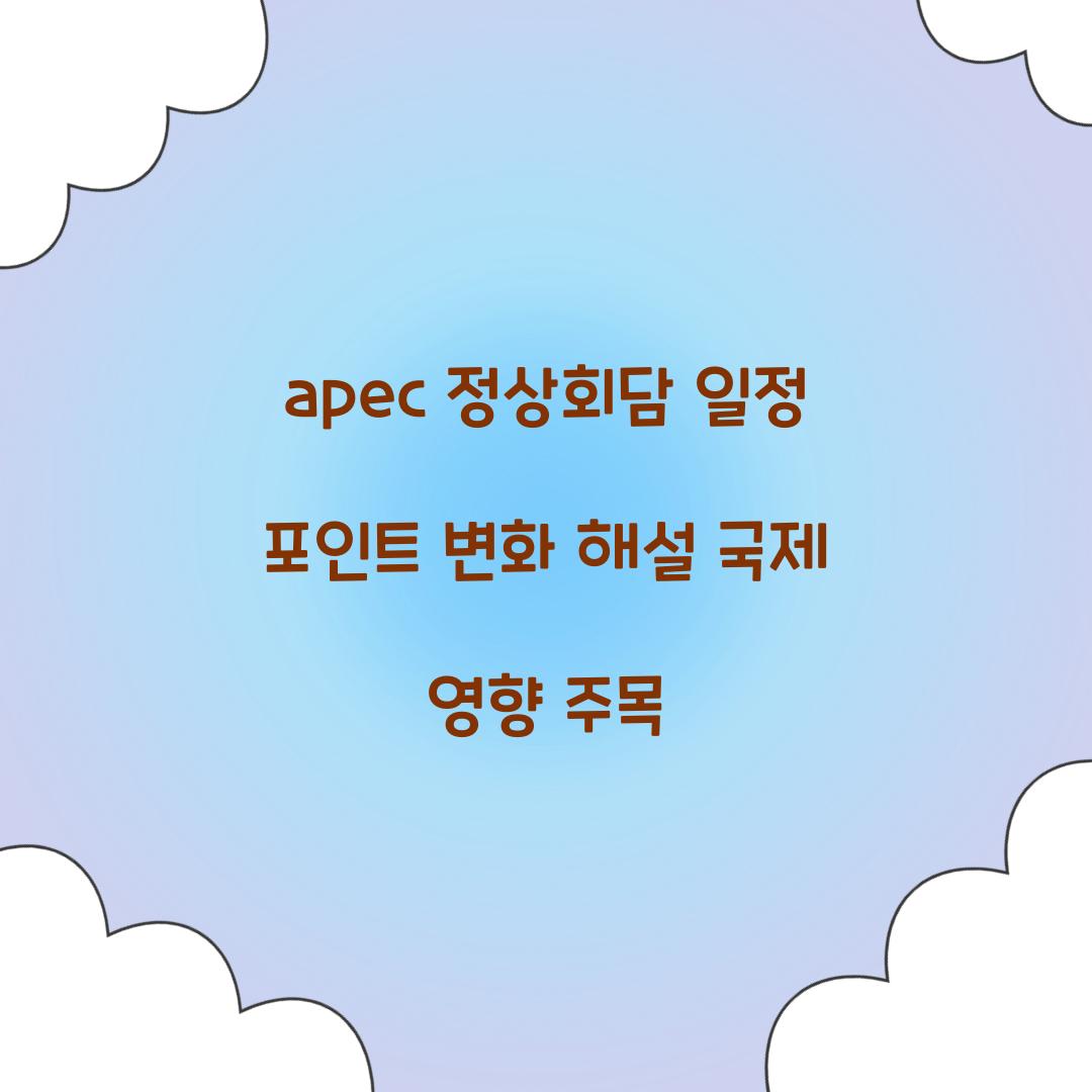 apec 정상회담 일정
