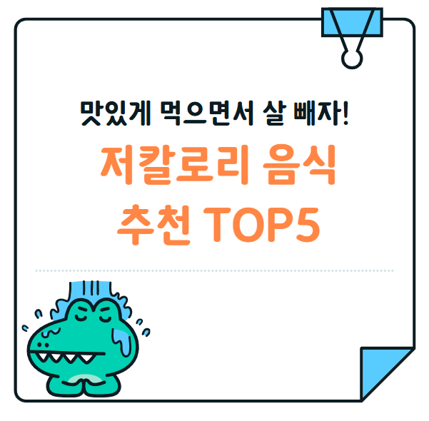 맛있게 먹으면서 살 빼자! 저칼로리 음식 추천 TOP5