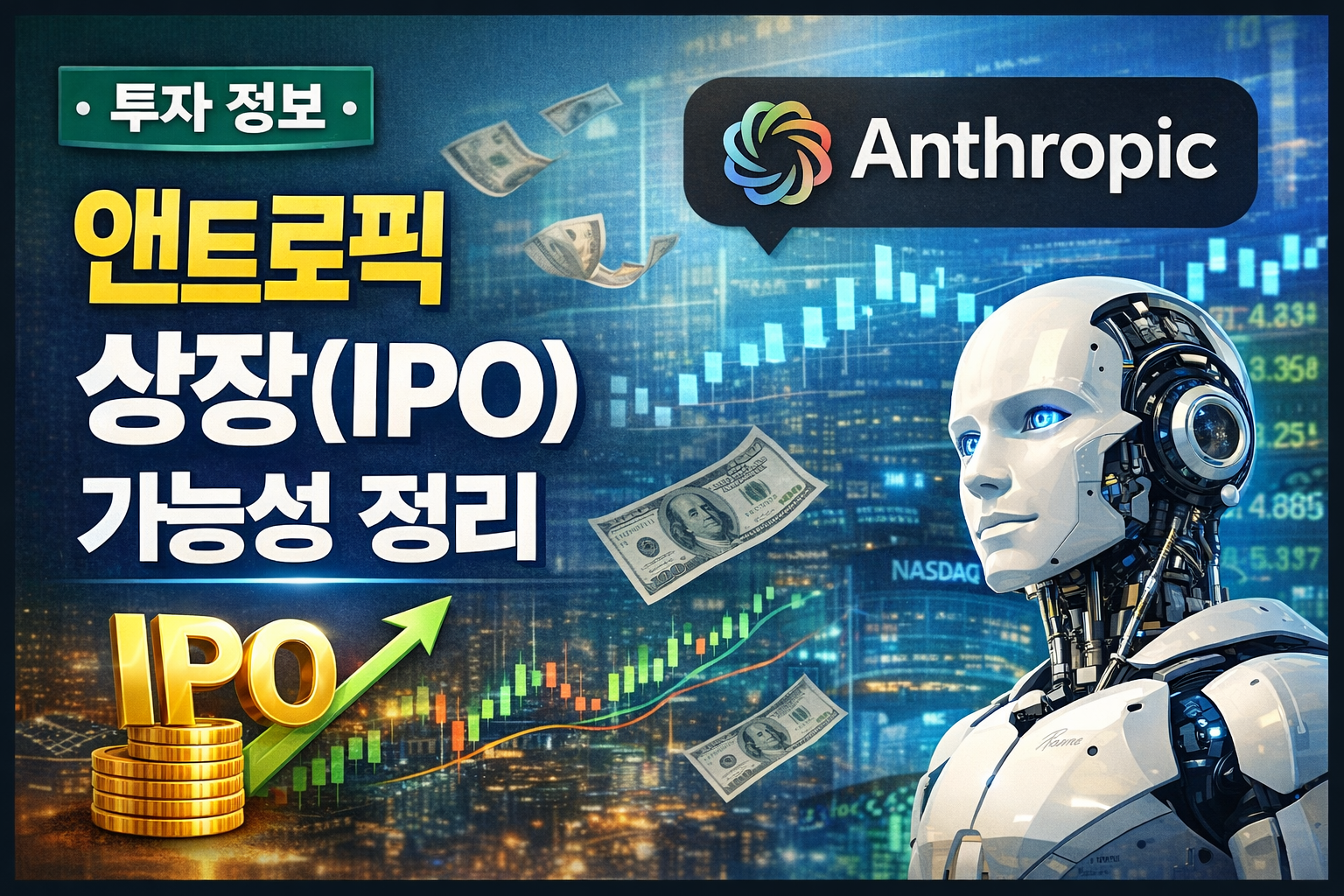 앤트로픽 상장 IPO