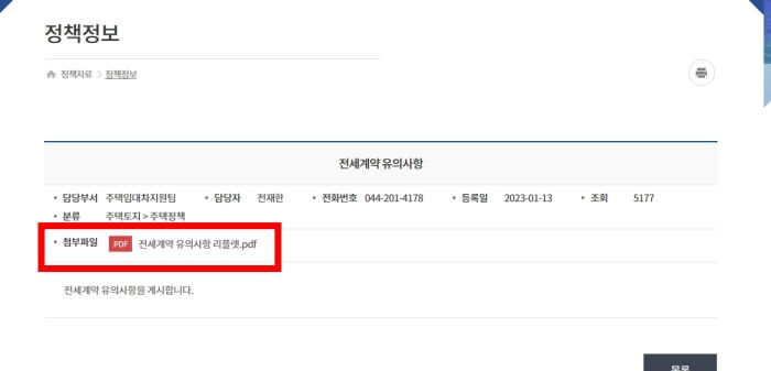 국토교통부 홈페이지 정책정보 게시판 전세계약 유의사항 리플렛 화면.