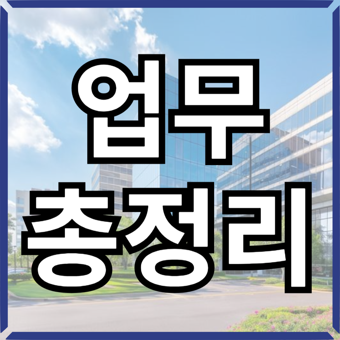 주민센터업무총정리썸네일