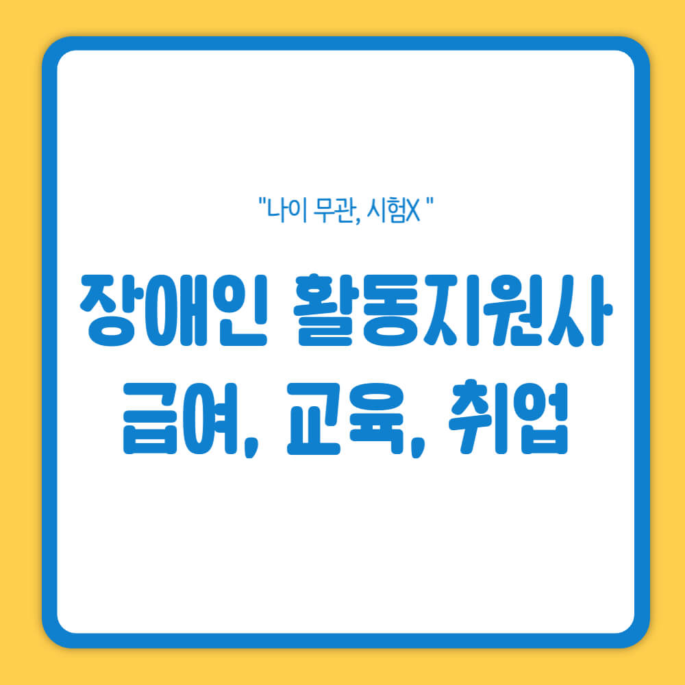 장애인 활동지원사