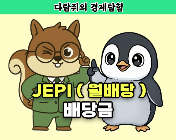 jepi, jepi 배당금, 제피, 제피 배당금, 월배당