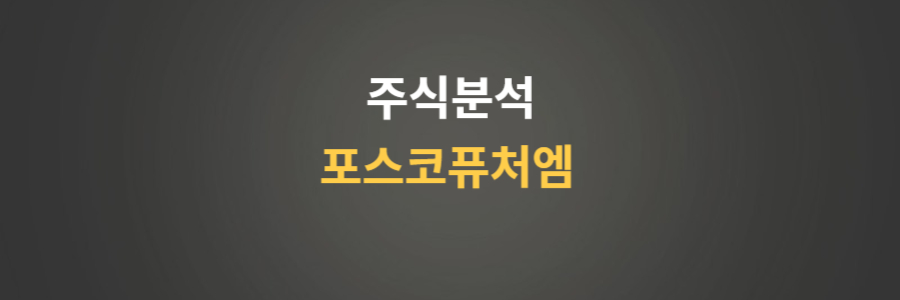 주식분석 포스코퓨처엠