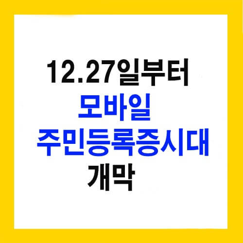 모바일 주민등록증 시대