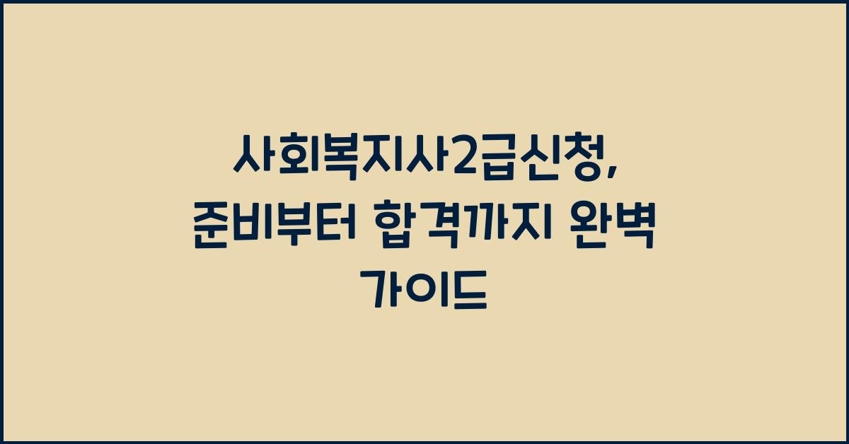 사회복지사2급신청