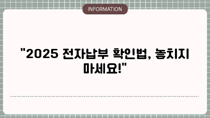 2025 전자납부 방법