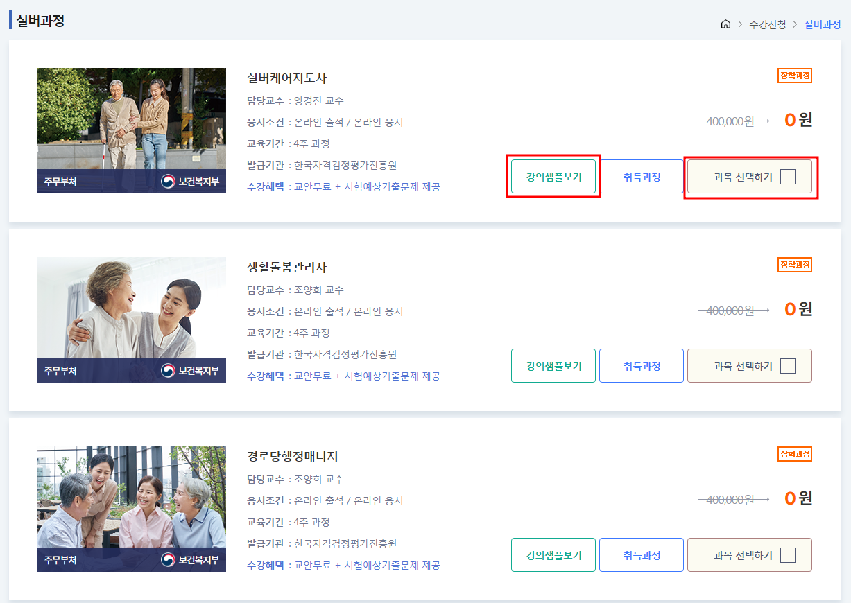 무료강의 신청방법 강의 샘플 확인 및 과목 선택