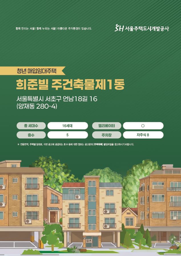 7월 15일 마감하는 서초구 양재동 sh 청년매입임대 희준빌 신청 방법