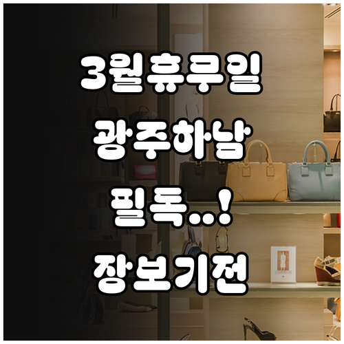 2026년 3월 홈플러스 광주하남점 ..