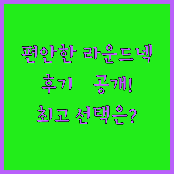 라운드넥 티셔츠, 정말 편안할까요?