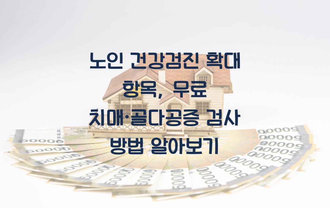 노인 건강검진 확대 항목, 치매·골다공증 검사 무료로 받는 방법