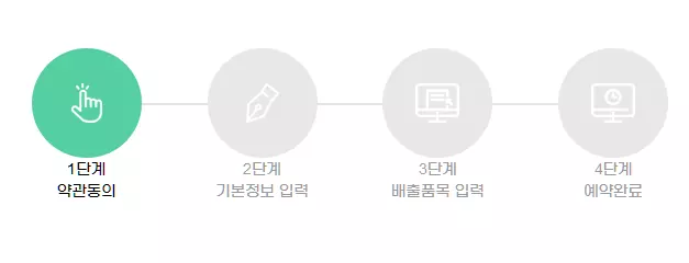 수거-예약-단계