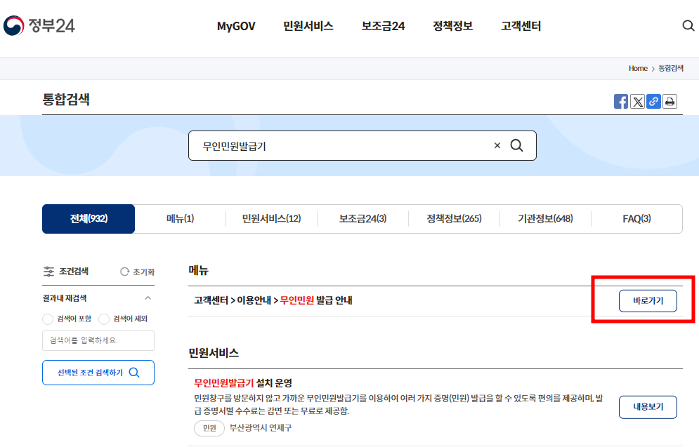 무인 민원 발급기 위치, 운영 시간, 수수료