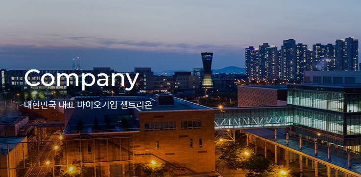 셀트리온 주가 코로나 치료제 전망 서정진 회장 발언 정리