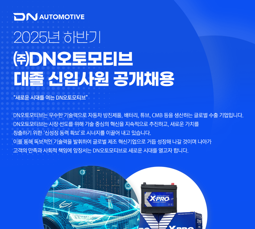 DN오토모티브 채용