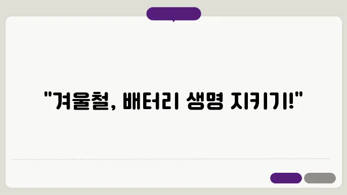 겨울철 자동차 배터리 방전 예방