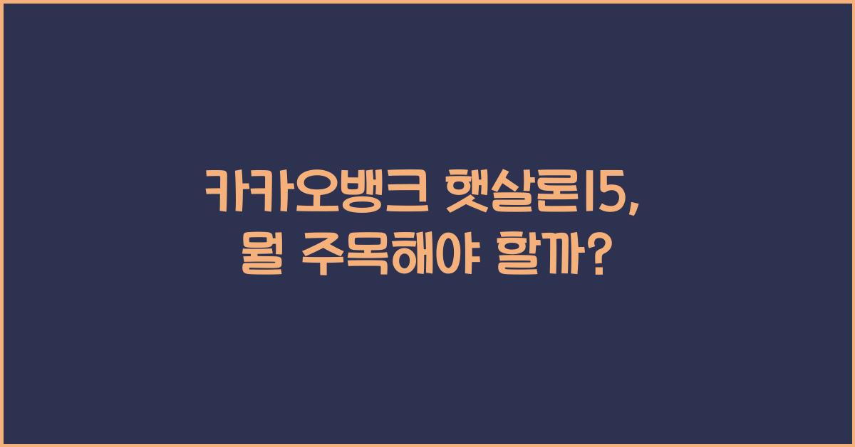 카카오뱅크 햇살론15