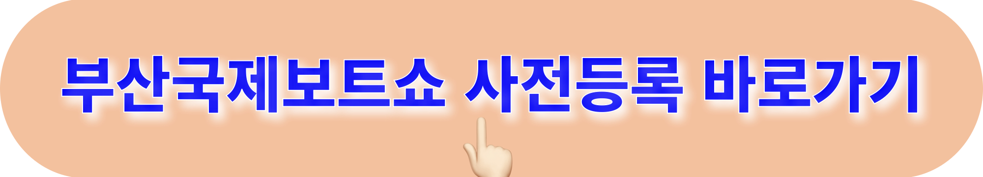 2024부산국제보트쇼_사전등록_바로가기