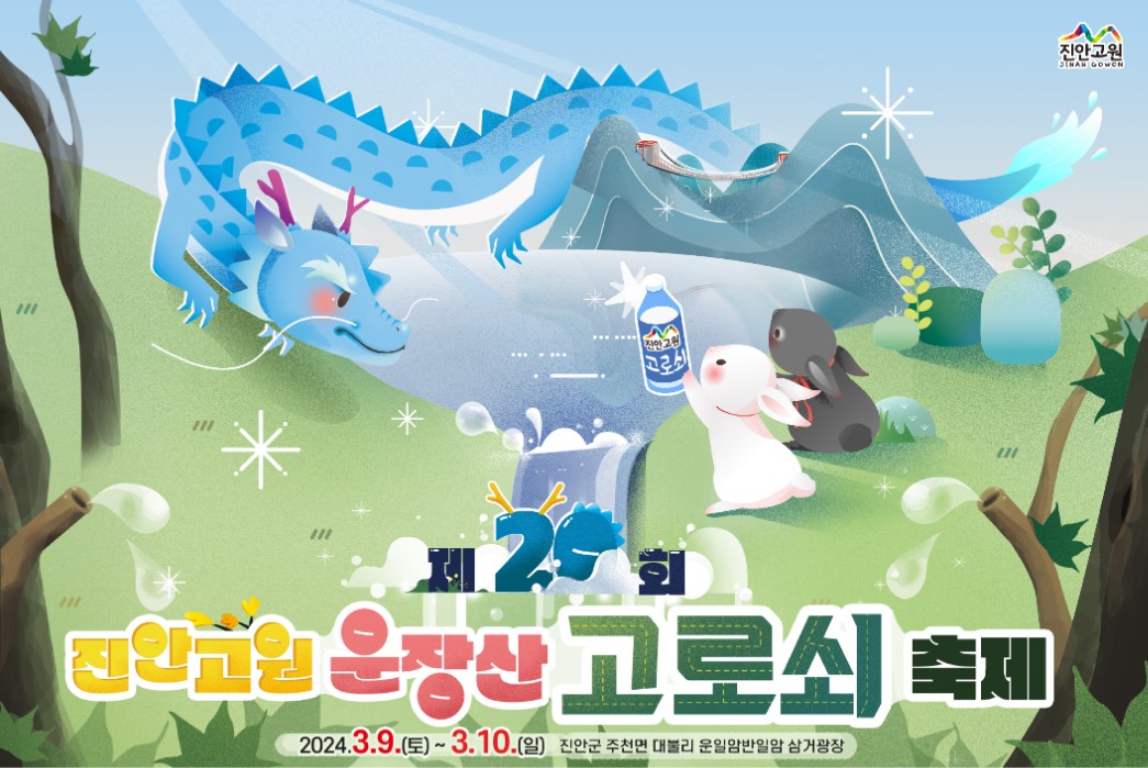 진안고원 운장산 고로쇠축제 프로그램, 주차장 안내 및 주문방법 소개