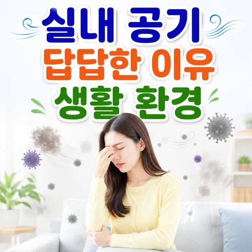 실내 공기 답답한 이유 생활 환경