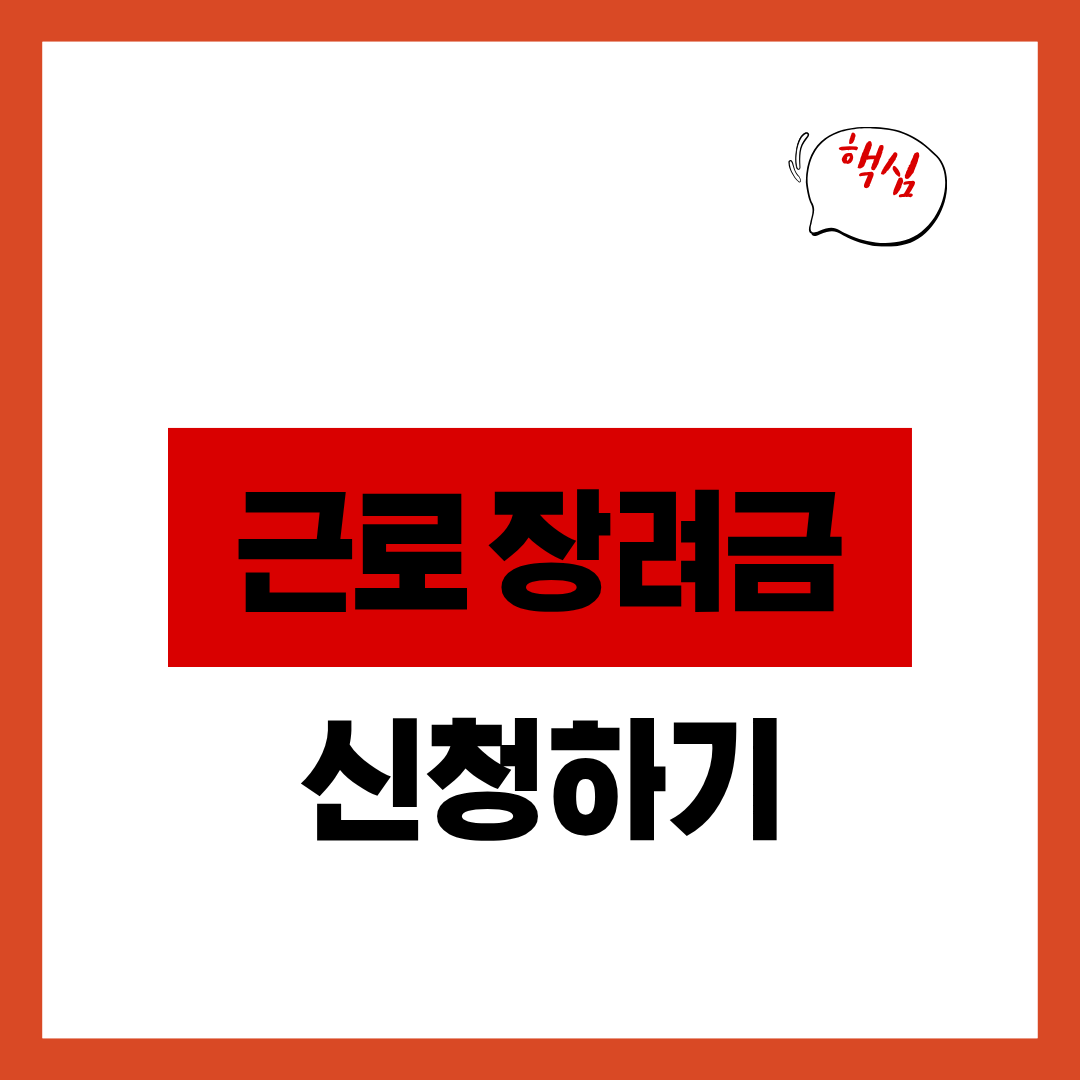 근로장려금 신청자격 및 금액 확인하고 신청하기