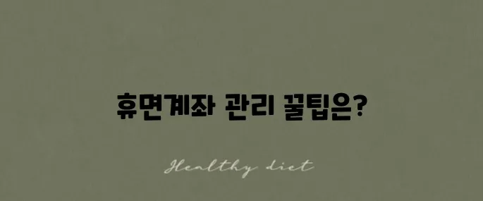 휴면계좌 조회 방법과 복구 및 해지 신청을 알아보세요.