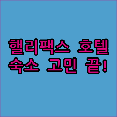 핼리팩스 호텔 완벽 분석 아틀란티카 