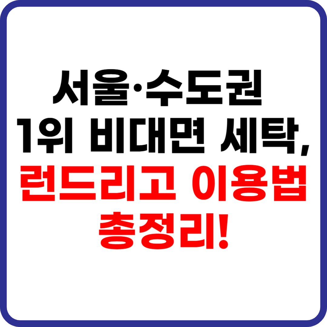 서울·수도권 1위 비대면 세탁, 런드리고 이용법 총정리!
파일명: lau