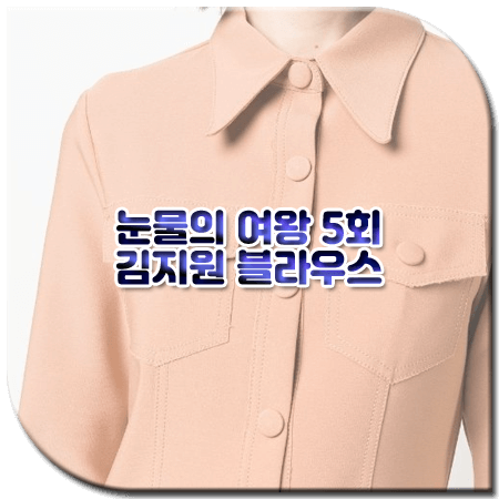 눈물의 여왕 5회 김지원 블라우스