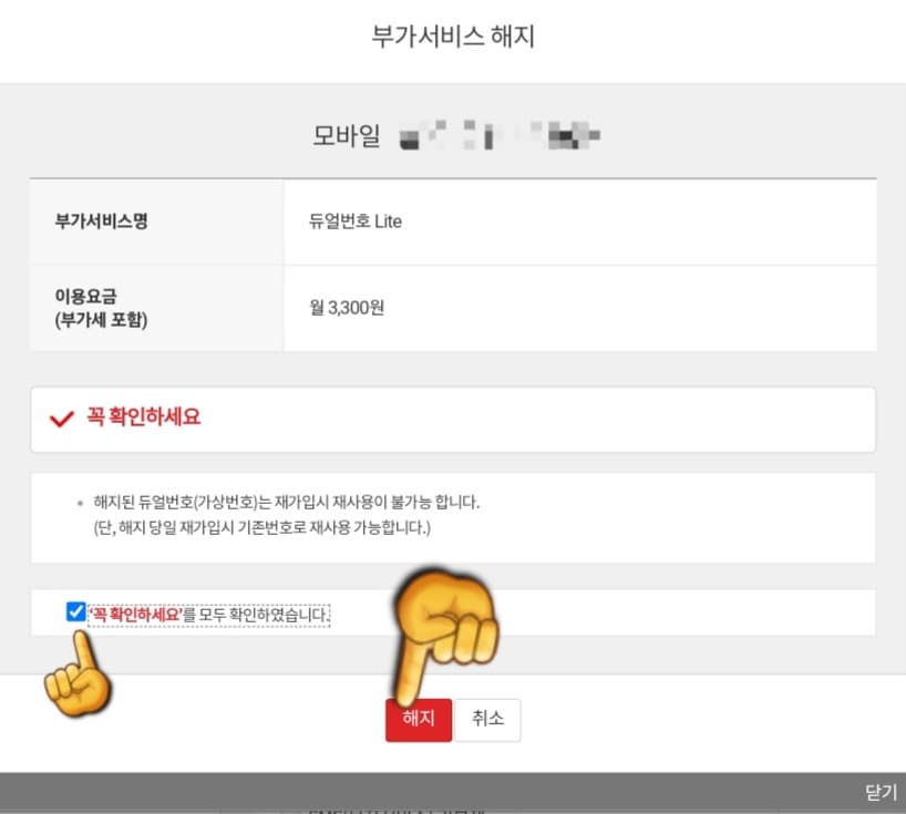 KT-듀얼번호-LITE-해지-방법-안내-마지막으로,-꼭-확인하세요-팝업-창의-내용을-읽어보신-후,-꼭-확인하세요를-모두-확인하였습니다.에-체크표시를-한-후-해지-버튼을-클릭해-주세요.