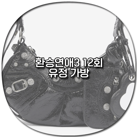 환승연애3 12회 유정 가방