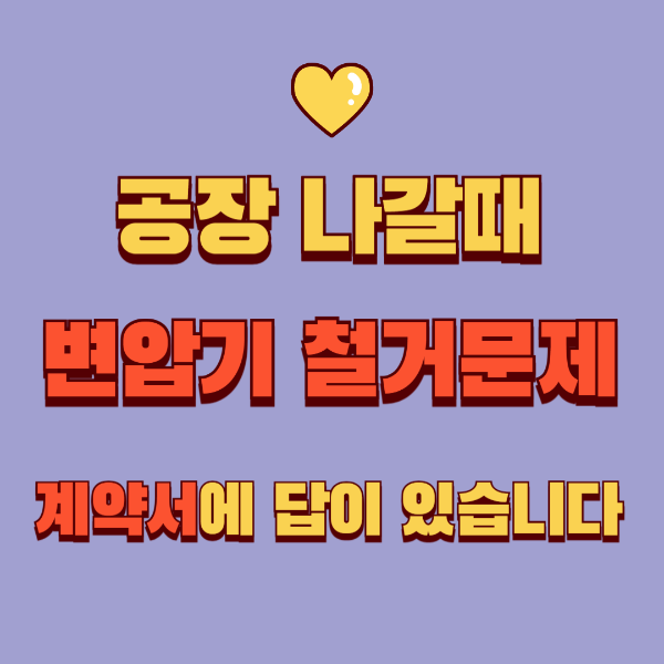 임차인이 설치한 변압기, 나갈 때 철거해야 할까?
