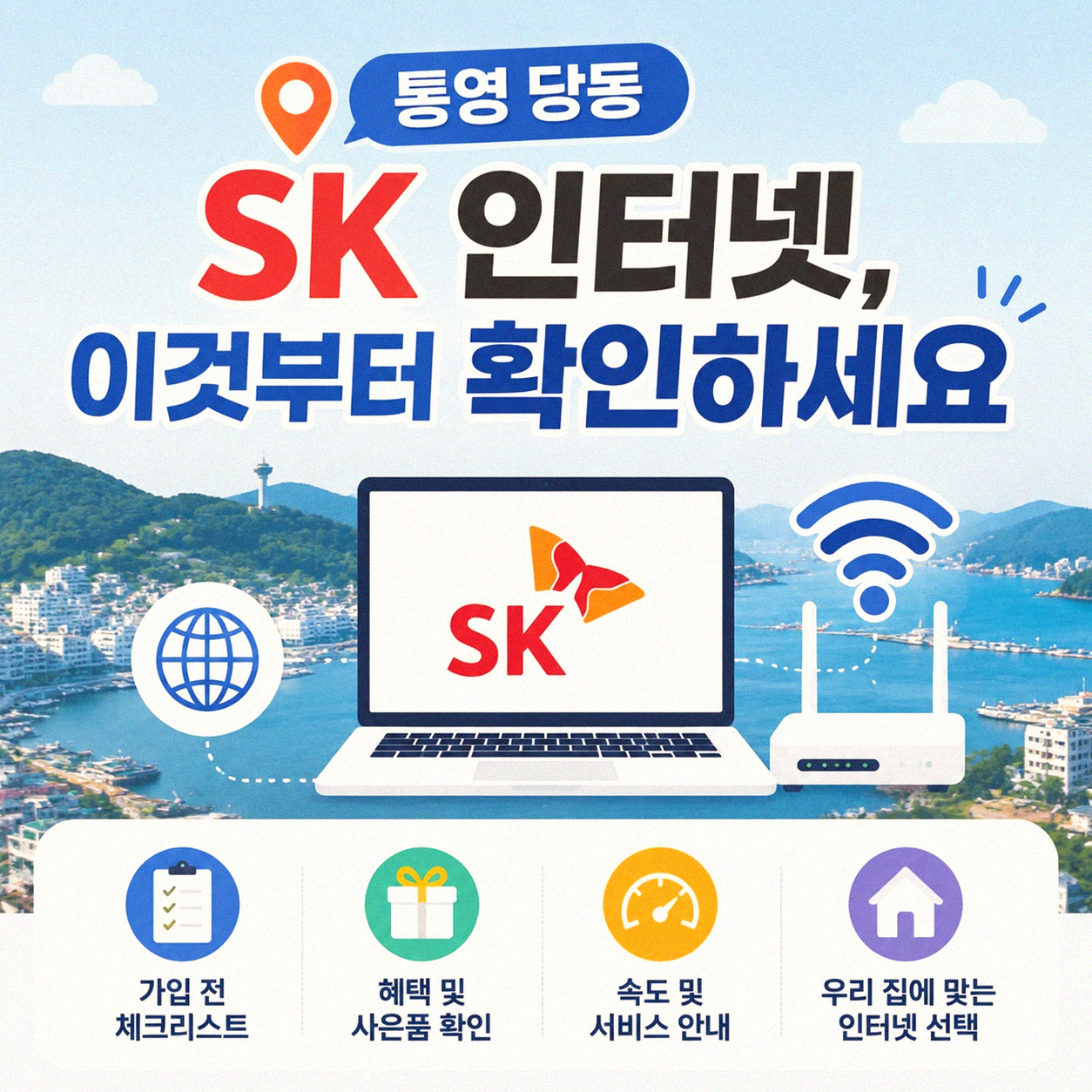 통영 당동 SK 초고속인터넷 설치, 솔직한 후기