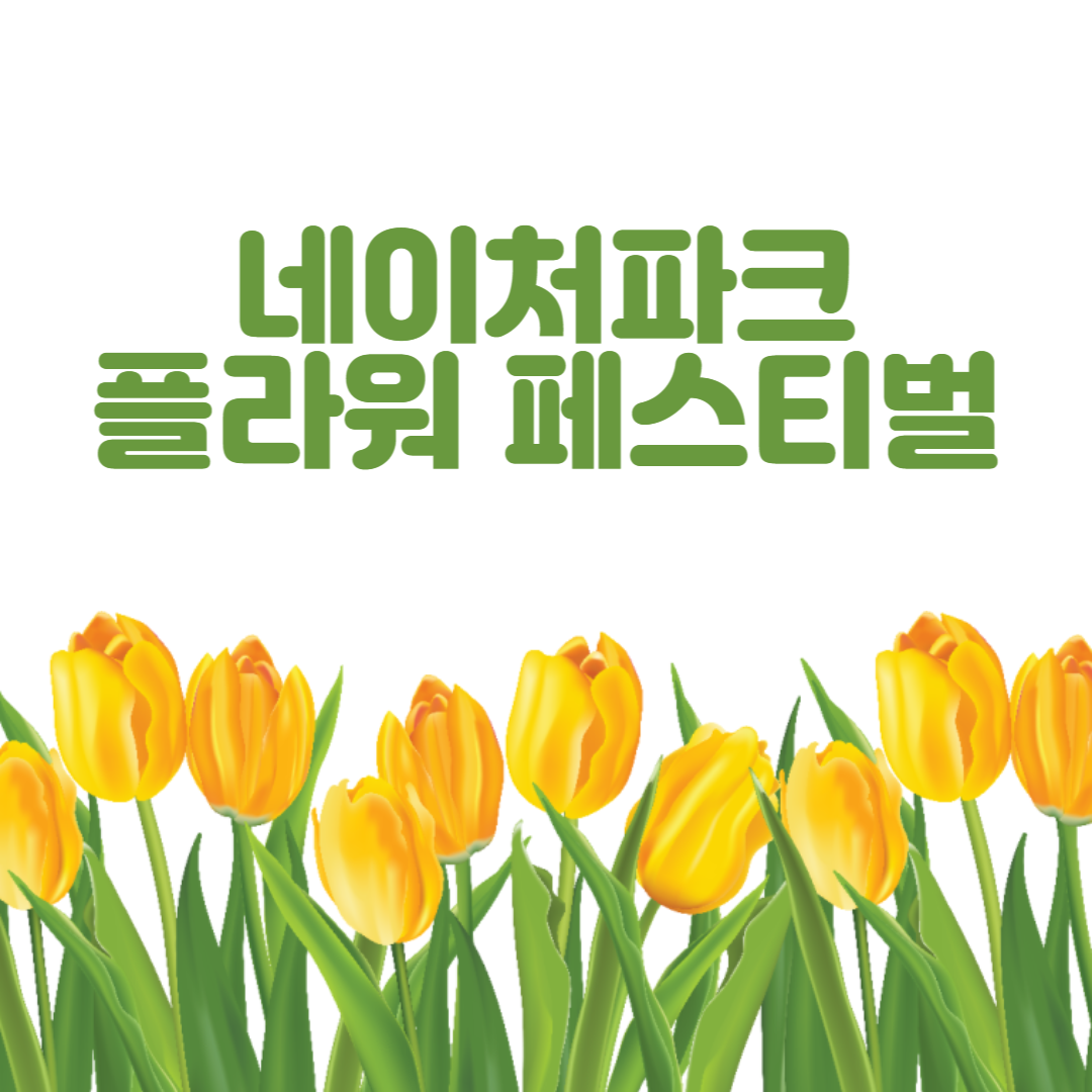 네이처파크 플라워페스티벌 주차 맛집 꿀팁 총정리