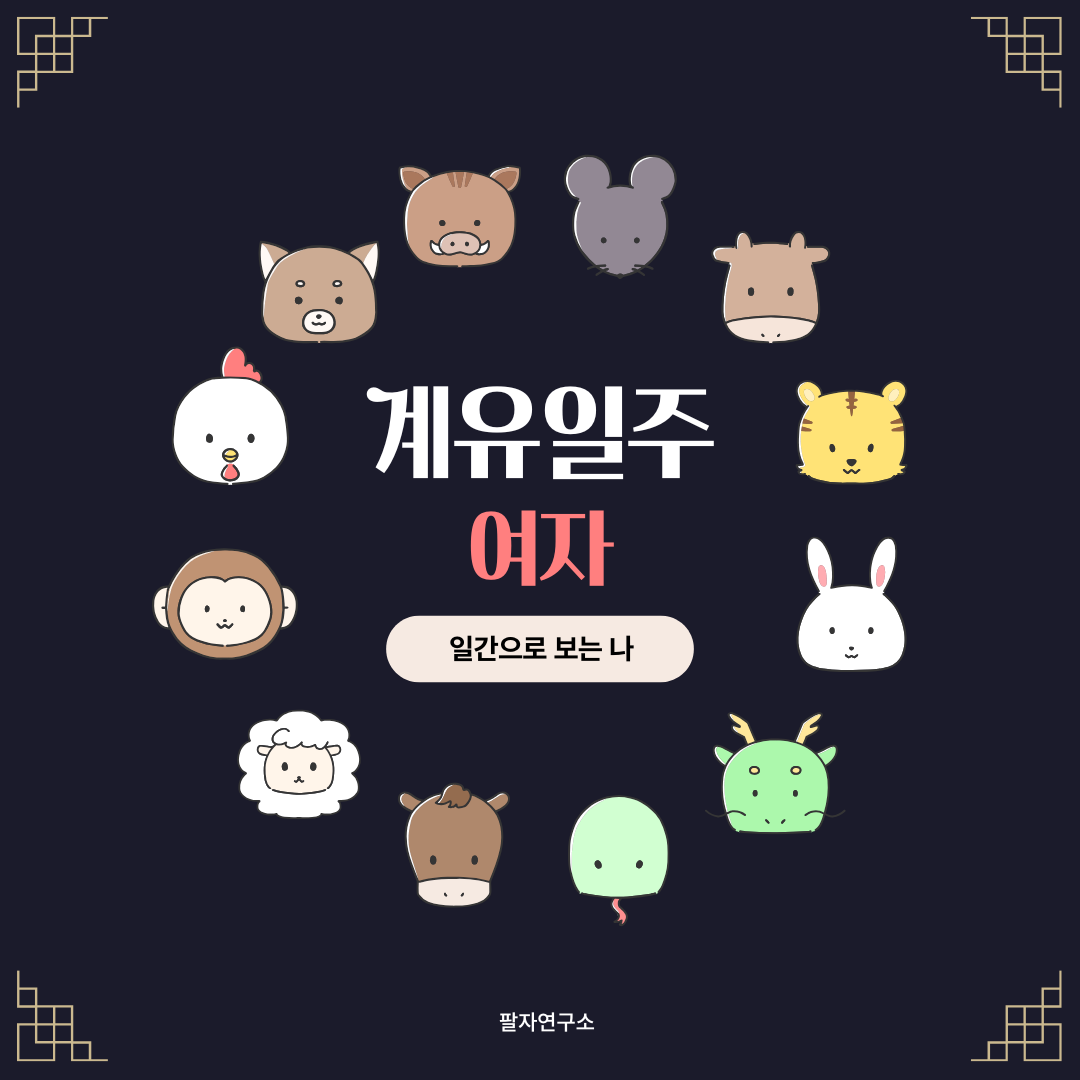 계유일주 여자 – 성격, 인생 흐름, 연애, 유명인