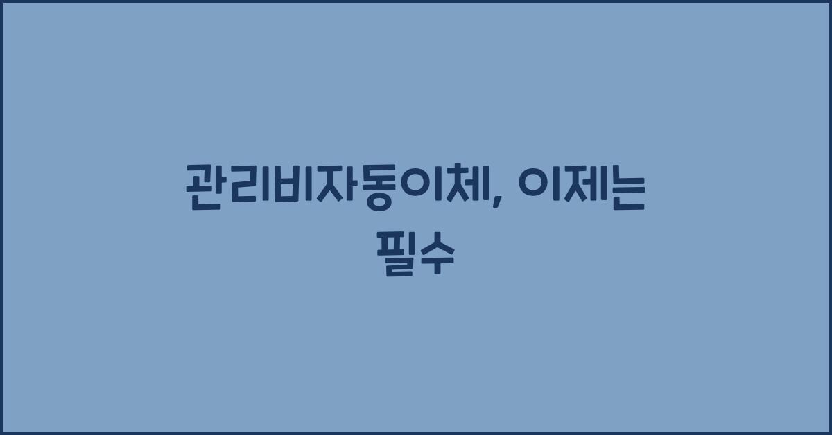 관리비자동이체