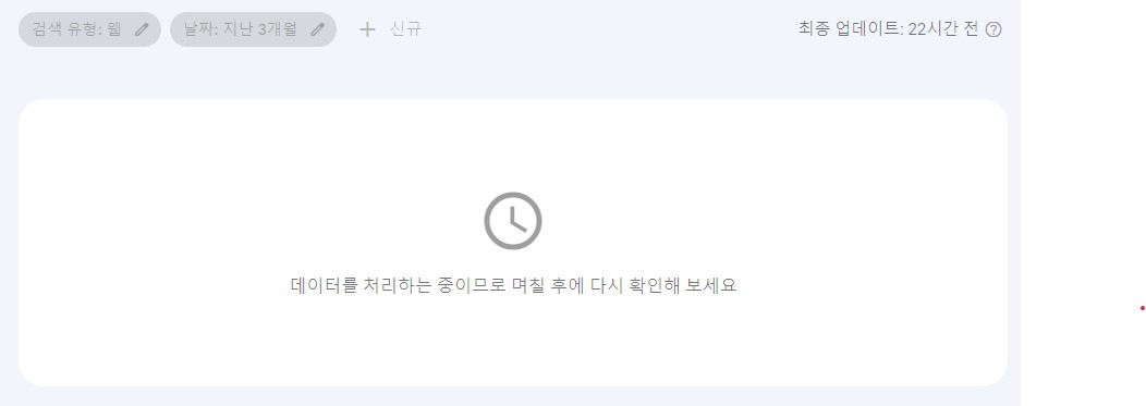 구글서치콘솔-데이터처리-중을-알리는-화면