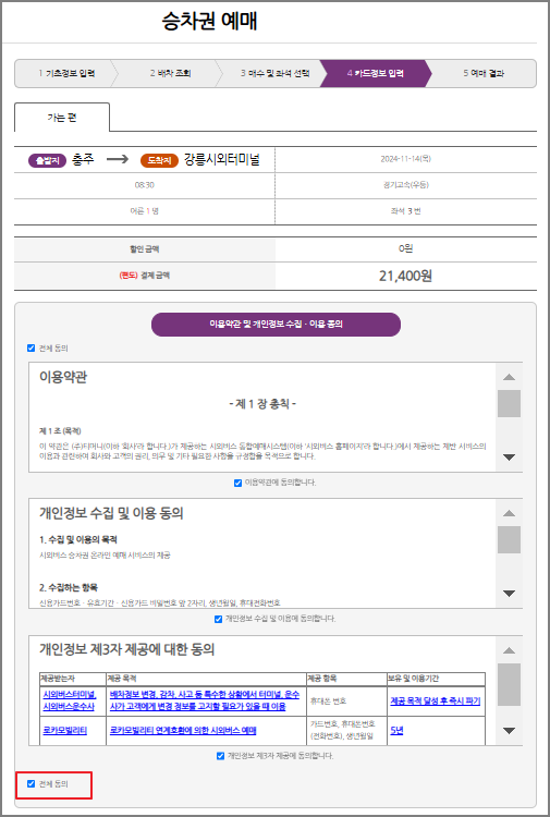 충주 시외버스 예매 방법