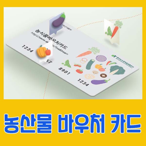 농산물바우처-사용처