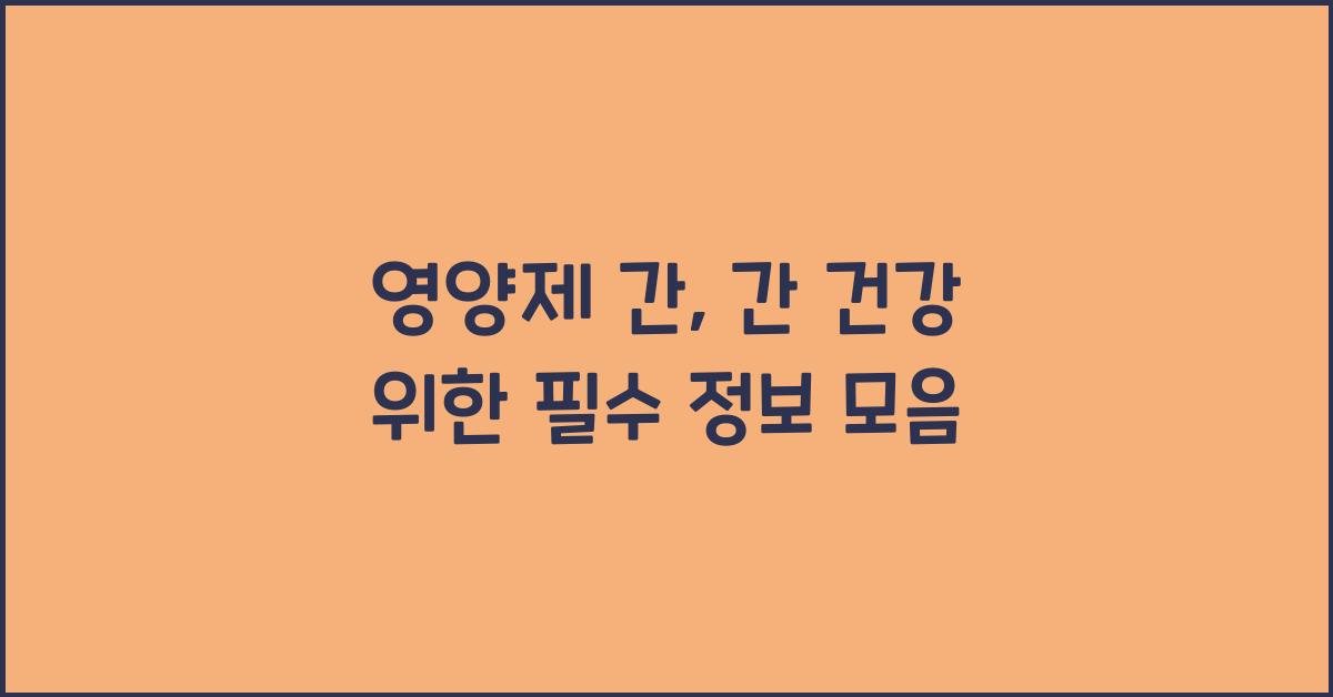영양제 간