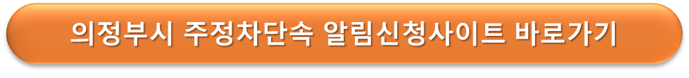 의정부시 주정차단속 알리미 안내