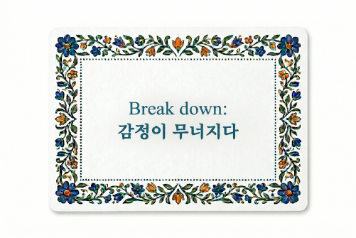 Break down 감정이 무너지다