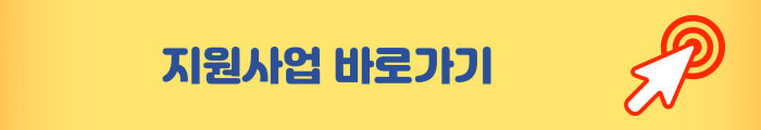 지원사업 바로가기