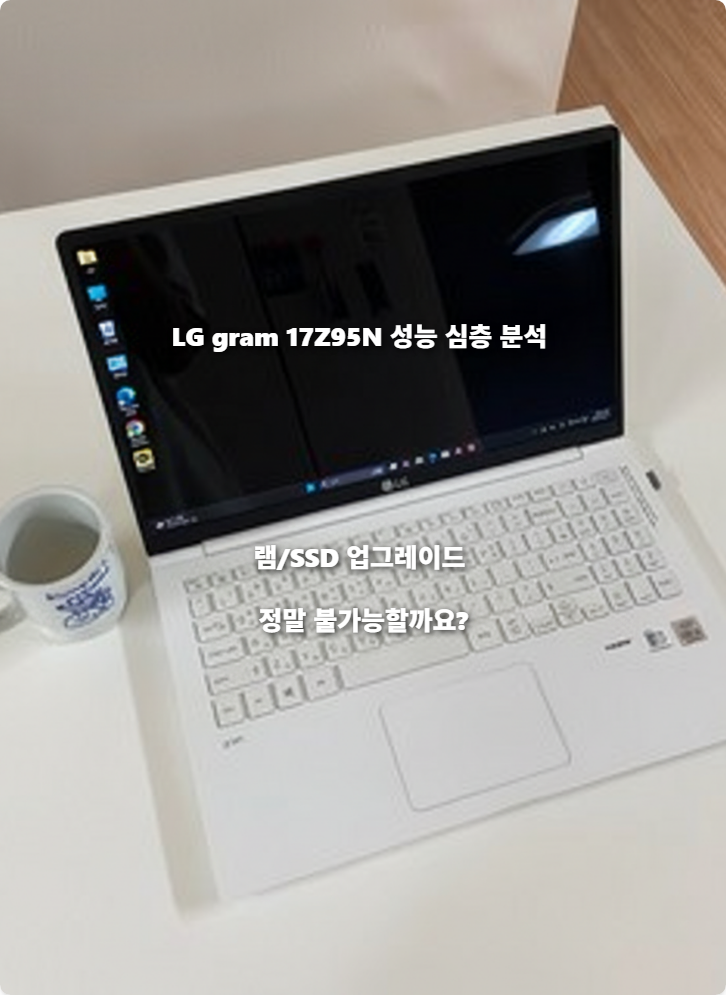 LG gram 17Z95N 성능 심층 분석: 램/SSD 업그레이드